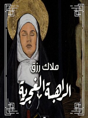 cover image of الراهبة الغجرية